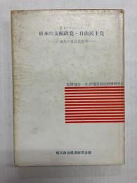 日本の支配政党・自由民主党 ソ連邦の自民党批判