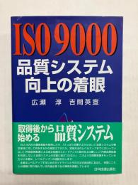 ISO 9000 品質システム向上の着眼