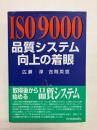 ISO 9000 品質システム向上の着眼