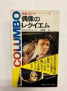 刑事コロンボ　偶像のレクイエム 〈サラ・ブックス〉