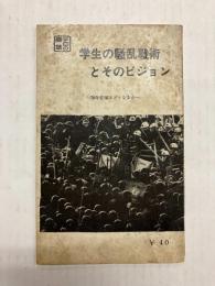 学生の騒乱戦術とそのビジョン　70年安保はどうなるか