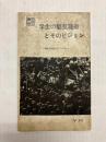 学生の騒乱戦術とそのビジョン　70年安保はどうなるか