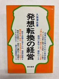 発想転換の経営