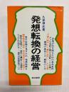 発想転換の経営