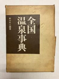 全国温泉事典