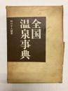 全国温泉事典