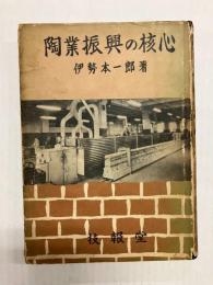 陶業振興の核心