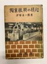 陶業振興の核心