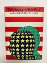 アメリカのエグセクティブ　彼らは違う人間か