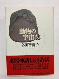 動物の宇宙誌