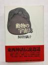 動物の宇宙誌