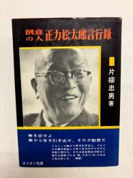 創意の人 正力松太郎言行録