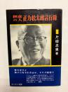 創意の人 正力松太郎言行録