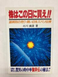株はこの日に買え!!　銘柄別の売り・買い日をズバリ伝授