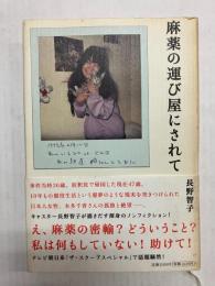 麻薬の運び屋にされて