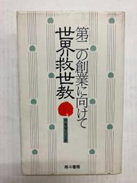 世界救世教　第二の創業に向けて
