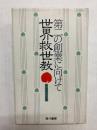 世界救世教　第二の創業に向けて
