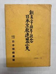 創立ニ十周年記念 日本宗教連盟小史