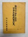 創立ニ十周年記念 日本宗教連盟小史