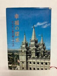 幸福の探求　モルモン教の教えるもの