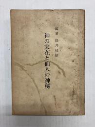 神の実在と仙人の神秘