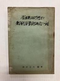 学祖井上円了博士と東洋大学学術研究の一斑