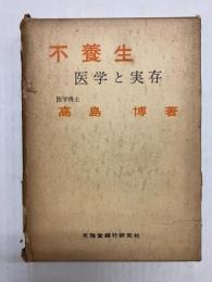 不養生　医学と実存
