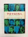 予言する日本人　明治人のえがいた日本の未来