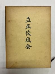 立正佼成会