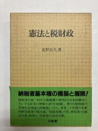 憲法と税財政