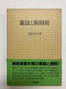 憲法と税財政