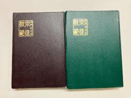 本門仏立宗 宗徒教範 宗義編1・2　