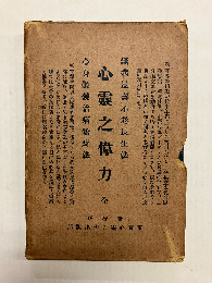 心霊之偉力