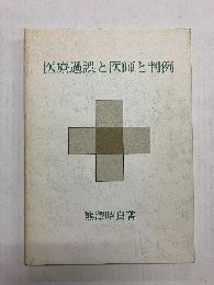 医療過誤と医師と判例