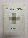 医療過誤と医師と判例
