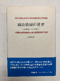 霜山徳爾の世界　ある心理学者にかんする私的考察