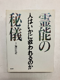霊能の秘儀 人はいかに救われるのか