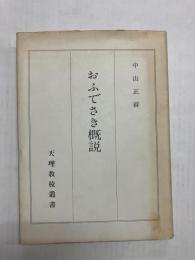 おふでさき概説