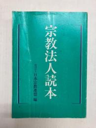 宗教法人読本