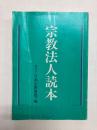 宗教法人読本