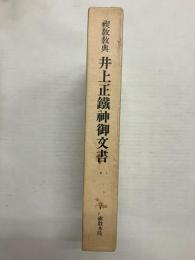禊教教典　井上正鐡神御文書