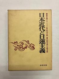日本近代と日蓮主義 〈講座日蓮4〉
