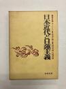 日本近代と日蓮主義 〈講座日蓮4〉