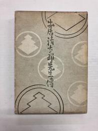 出居清太郎先生傳　生い立ちと遍歴編