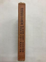 神道家井上正鐡翁