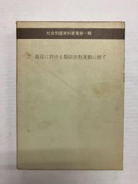 最近に於ける類似宗教運動に就て