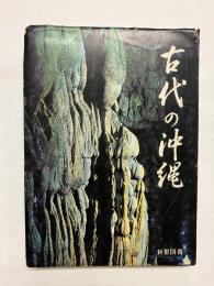 古代の沖縄