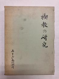 禊教の研究