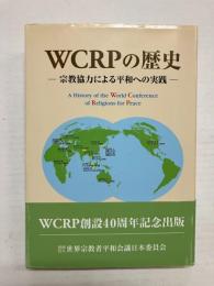 WCRPの歴史　宗教協力による平和への実践