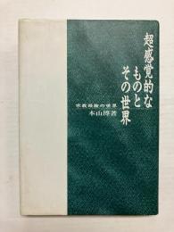 【著者署名有】 超感覚的なものとその世界　宗教経験の世界